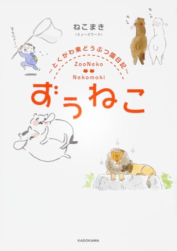 ずぅねこ ~とくがわ東どうぶつ園日記~