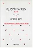 乳児の対人世界【臨床編】