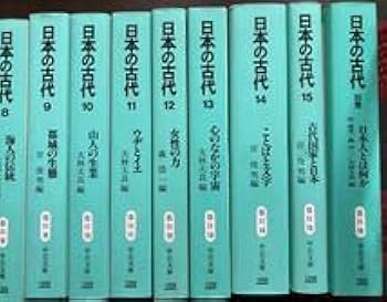 中公文庫「日本の古代」全集　全巻　日本の歴史　考古学　日本史　セット Amazon.co.jp: 中公文庫「日本の古代」全集 全巻 日本の歴史