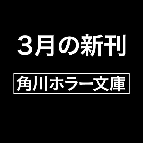 私の居る場所 小池真理子怪奇譚傑作選