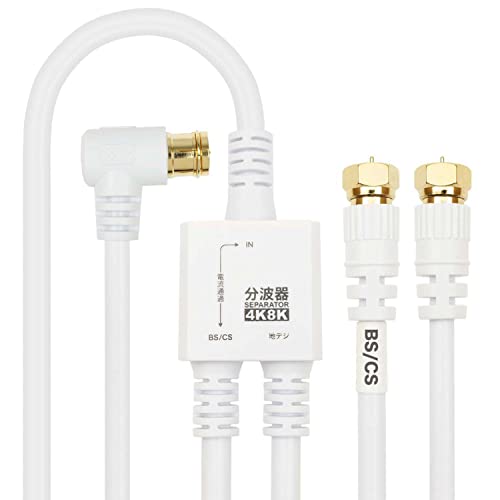 Holic AE-641WH Antenna Splitter, 4K8K Broadcasting (3224 MHz), BS/CS/Terrestrial Digital/CATV Compatible, Integrated Cable, 4.9 ft (1.5 m/20 cm), White, Screw Type Connector