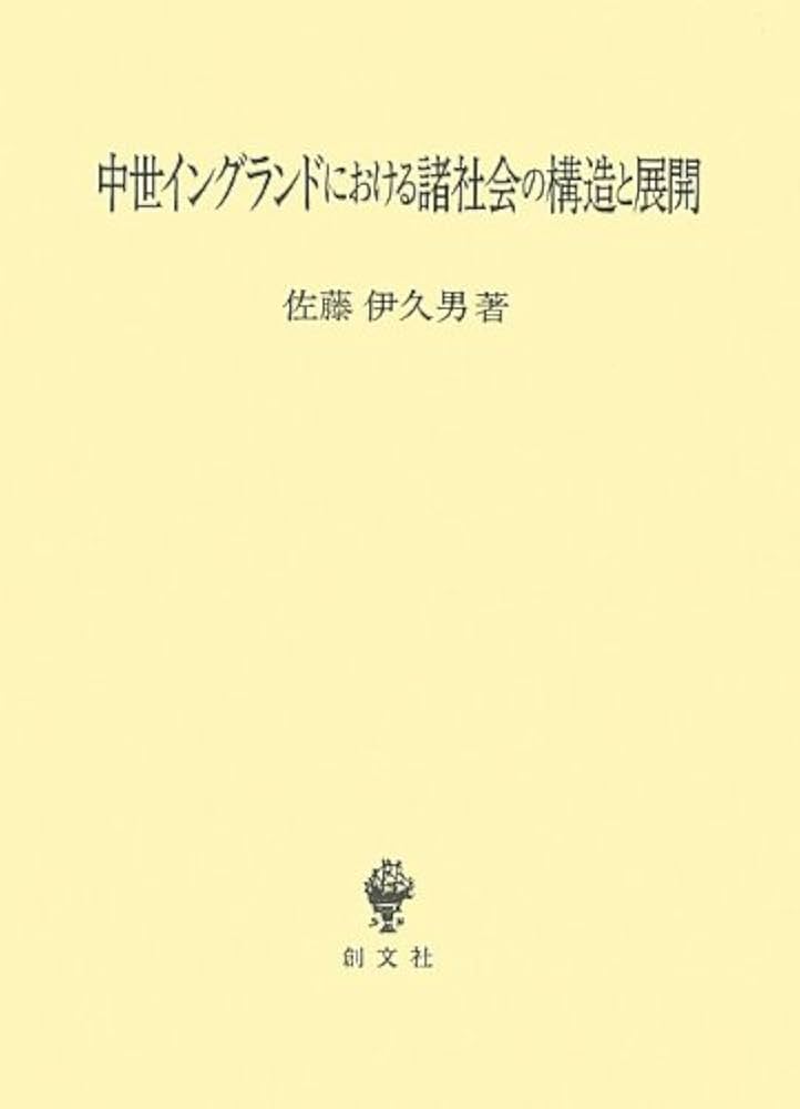 中世イングランドにおける諸社会の構造と展開 中世イングランドにおける諸社会の構造と展開 | 佐藤 伊久男 |本