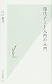 現代アート入門の入門