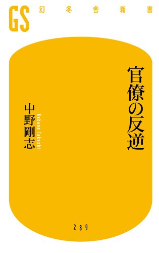 無料電子書籍アプリ 官僚の反逆 (幻冬舎新書) バイ