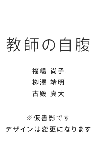 教師の自腹