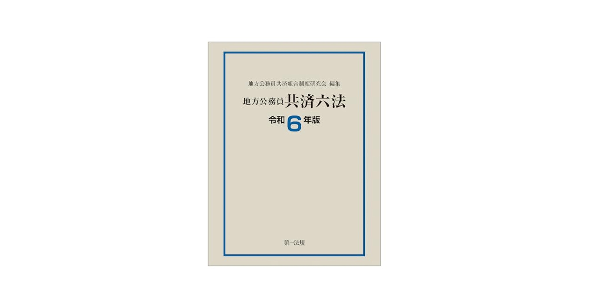 地方公務員共済六法 平成２６年版/第一法規出版/地方公務員共済組合制度研究会（単行本） 地方公務員共済六法 平成26年版/第一法規出版/地方公務員共済