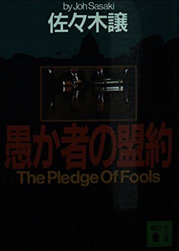 愚か者の盟約 (講談社文庫 さ 55-1)