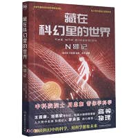 The World Hidden in Science Fiction (N Dimension)/Science Fiction Reading Book Department for Teenagers 7568289109 Book Cover