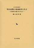明治前期の地域経済と社会 出羽村山地方を中心に (近代史研究叢書 22)