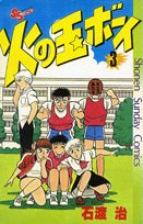 火の玉ボーイ(3) (少年サンデーコミックス)