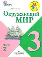 Okruzhayush ij mir Mir vokrug nas 3 klass V 2 h ch 5090236925 Book Cover