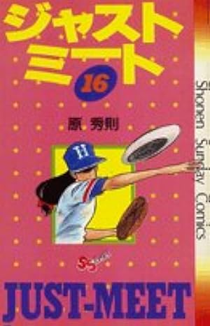ジャストミート (1) (少年サンデーコミックス) | 原 秀則 |本 | 通販