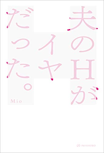 無料電子書籍 pdf 夫のHがイヤだった。 バイ