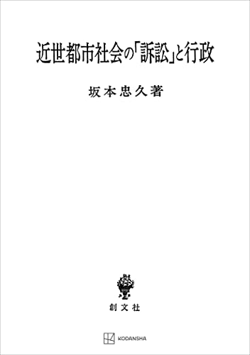 近世都市社会の「訴訟」と行政 (創文社オンデマンド叢書)