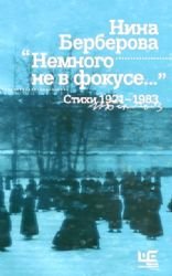 Paperback Nemnogo ne v fokuse... Stikhi. 1921-1983 [Russian] Book