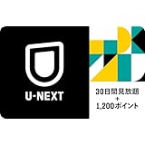 U-NEXTギフトコード 30日間見放題+1,200ポイント(Eメール送信)