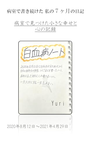 病室で書き続けた 私の7か月の日記: 病室で見つけた小さな幸せと心の記録 初発編