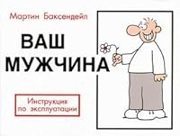 Vash muzhchina. Instruktsiya po ekspluatatsii 5818306992 Book Cover