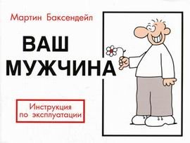 Paperback Vash muzhchina. Instruktsiya po ekspluatatsii [Russian] Book