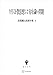 有賀鐡太郎著作集4:キリスト教思想における存在論の問題 (創文社オンデマンド叢書)