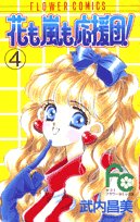 花も嵐も応援団! (4) (フラワーコミックス)