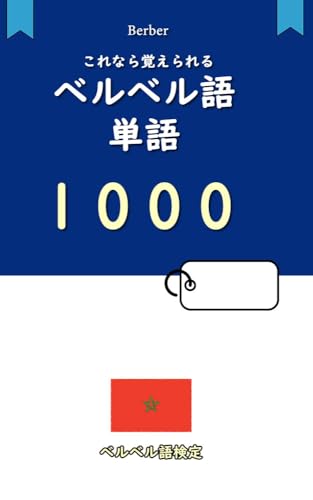 ベルベル語検定単語帳1000: 初心者でもこれなら覚えられる