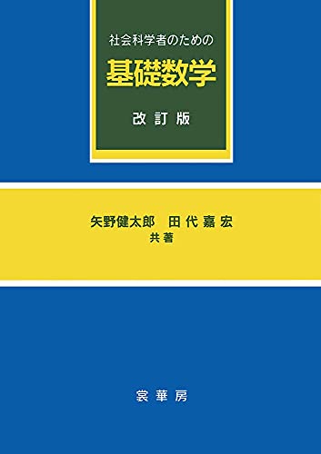 社会科学者のための 基礎数学