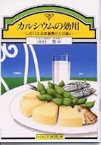 【中古】 どこで食い止められるかカルシウム欠乏症 砂糖の副作用/芽ばえ社/田村豊幸 カルシウム欠乏症: どこで食い止められるか砂糖の副作用