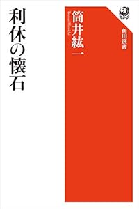 利休の懐石 (角川選書)