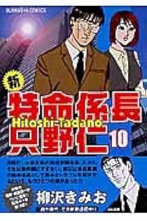 Amazon.co.jp: 新・特命係長只野仁 (20) (ぶんか社コミックス) : 柳沢