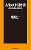 人生の手引き書～壁を乗り越える思考法～ (扶桑社ＢＯＯＫＳ新書)