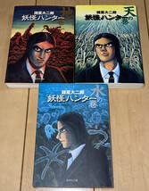 Amazon.co.jp: 文庫版全3冊妖怪ハンター 地の巻・天の巻・水の巻 全3巻