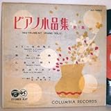 検聴合格1956年・懐古超稀少盤Columbia45rpm Extended PLAY・モノ録 ピアノ独奏:松浦豊明&室井摩耶子ピアノ小品集 第1集EP