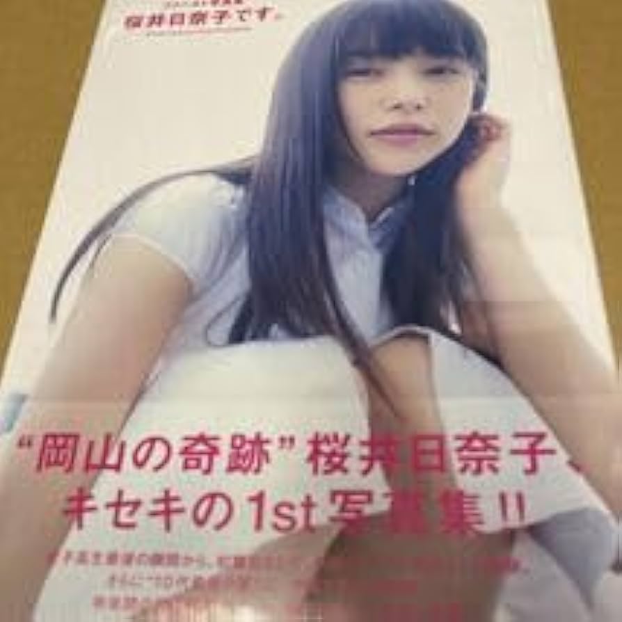 Amazon.co.jp: 初版 桜井日奈子です。 ファースト写真集 （桜井