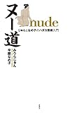 ヌー道 nude じゅんとなめ子のハダカ芸術入門