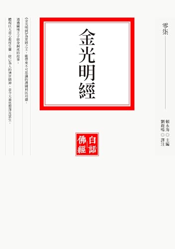 金光明經 (白話佛經 Book 7) (Traditional Chinese Edition)