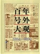 百年号外大観(中国語)