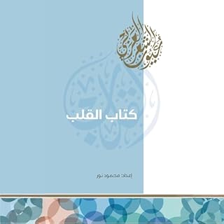 كتاب القلب cover art