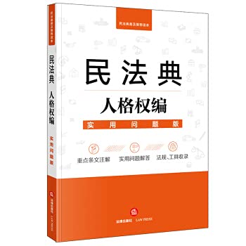 Personal Rights of the Civil Code (Practical Issues Edition)(Chinese Edition)