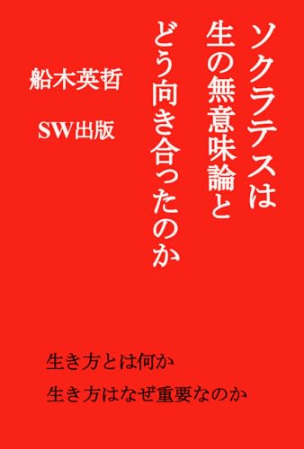 ソクラテスは生の無意味論とどう向き合ったのか (Japanese Edition)