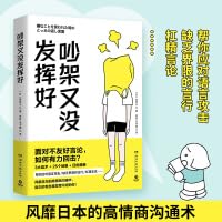 【出版社直营 正版】吵架又没发挥好 森优子 面对不友好言论， 如何有力回击 3大战术+ 25个场景+回击模板 人际沟通畅销书排行 7572606539 Book Cover