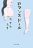 ロマンスドール (角川文庫)