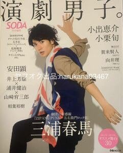 演劇男子。vol.3 SODA 特別編集　三浦春馬 Amazon.co.jp: 雑誌 演劇男子 SODA 特別編集 2013年 3 三浦春馬