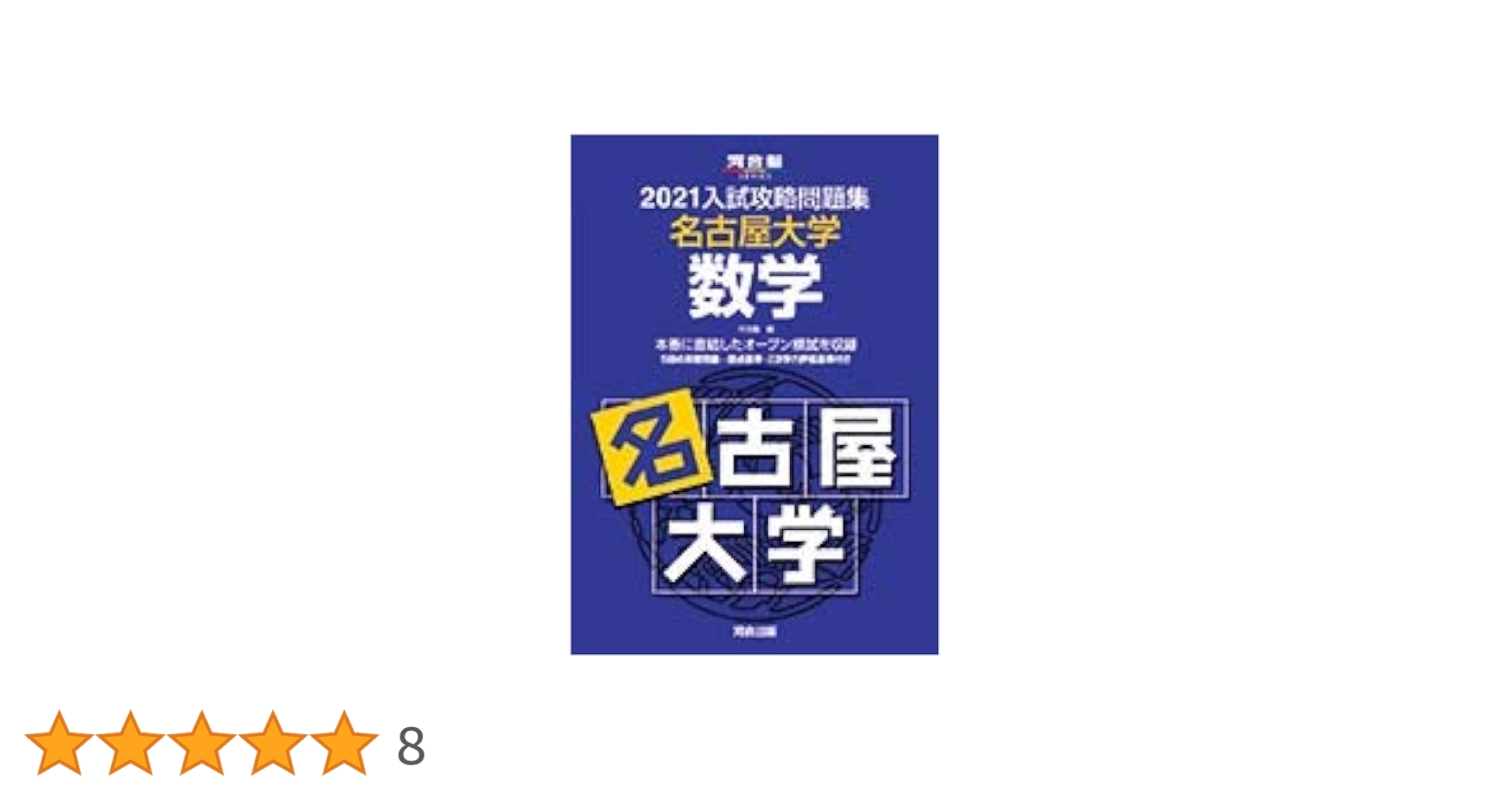 2021大学別入試攻略問題集 名古屋大学 数学 (河合塾シリーズ