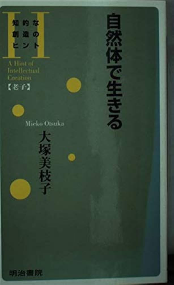 【中古】 自然体で生きる/明治書院/大塚美枝子 中古】 自然体で生きる (知的な創造のヒント) / 大塚美枝子