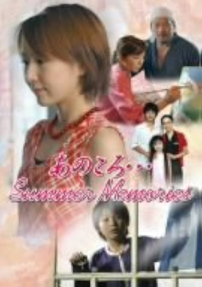 Amazon.co.jp: あのころ…Summer Memories [DVD] : DVD