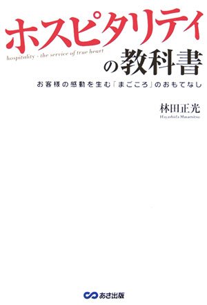 ホスピタリティの教科書 | 林田 正光 |本 | 通販 | Amazon
