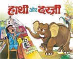 Paperback Hathi Aur Darji [Hindi] Book