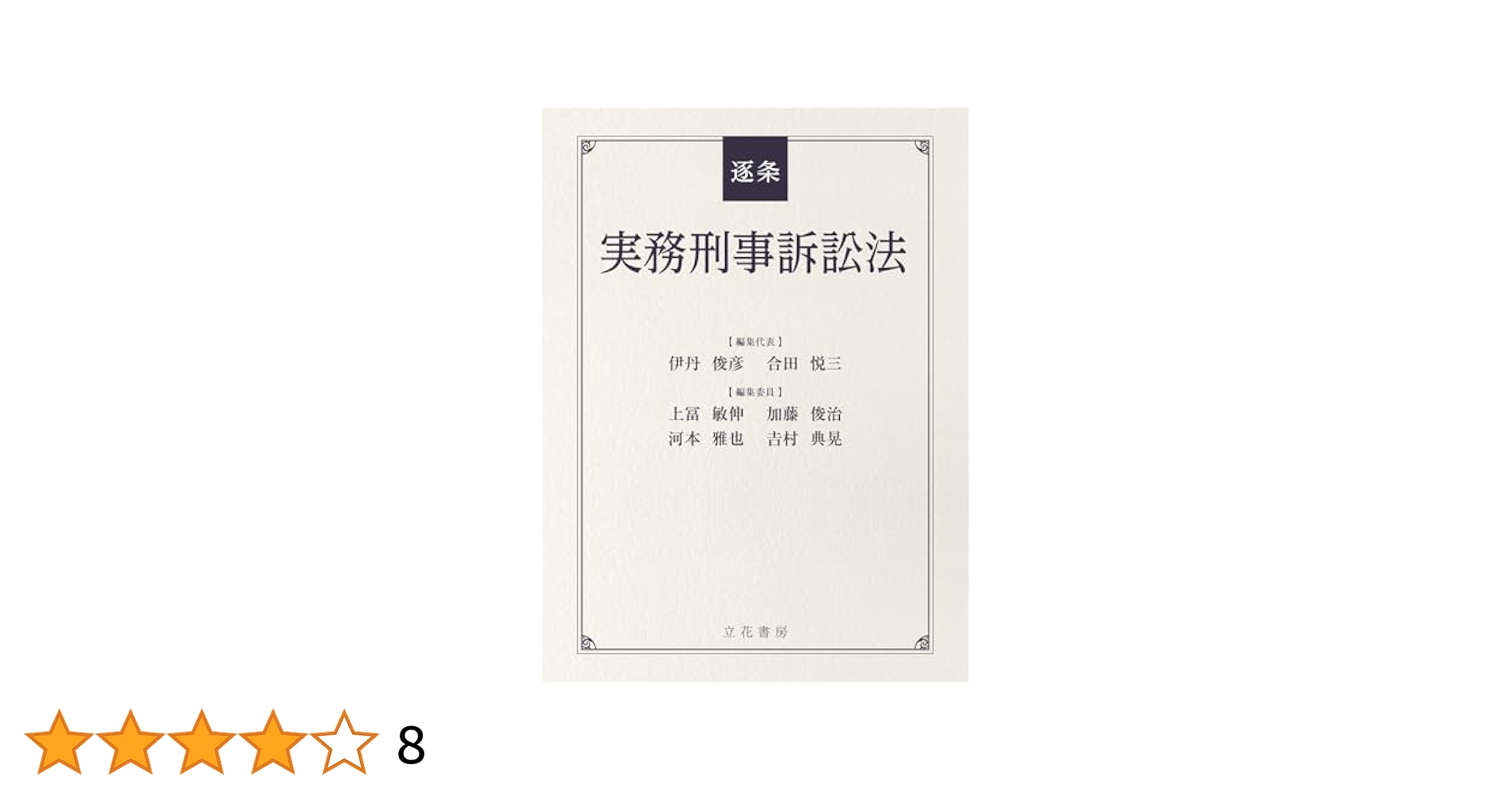 条解　刑事訴訟法　第5版増補版 条解刑事訴訟法 第5版増補版 (条解シリーズ) | 松尾 浩也, 松本