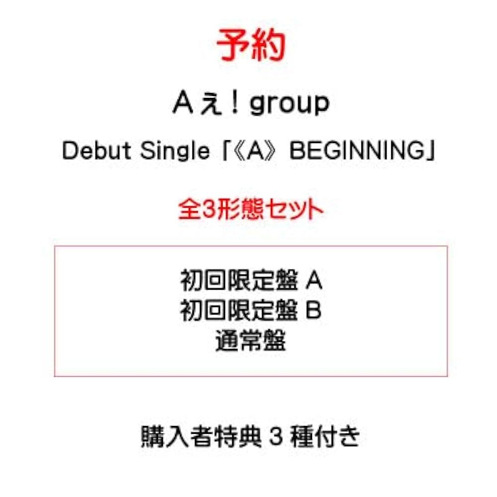 Aぇ!group 未開封 D.N.A.3形態 購入特典あり Aぇ!group】D.N.A アルバム3形態 セット 新品未開封 - メルカリ